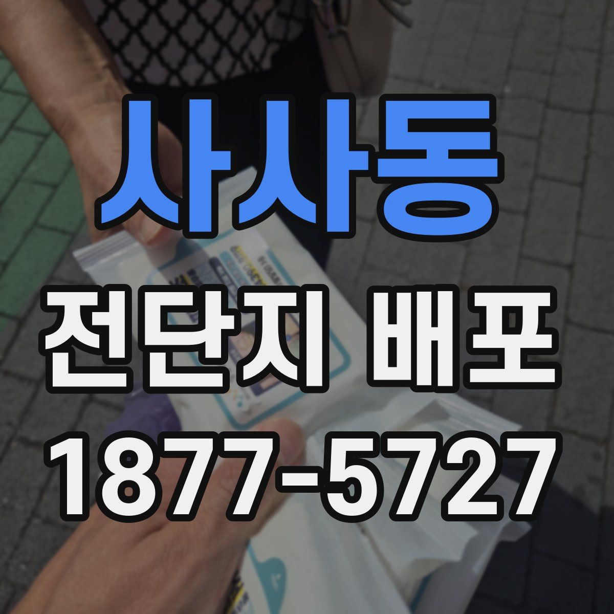 사사동 전단지 배포