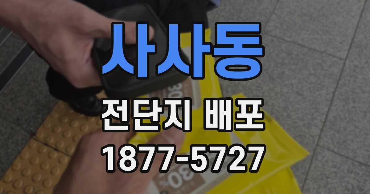 사사동 전단지 배포