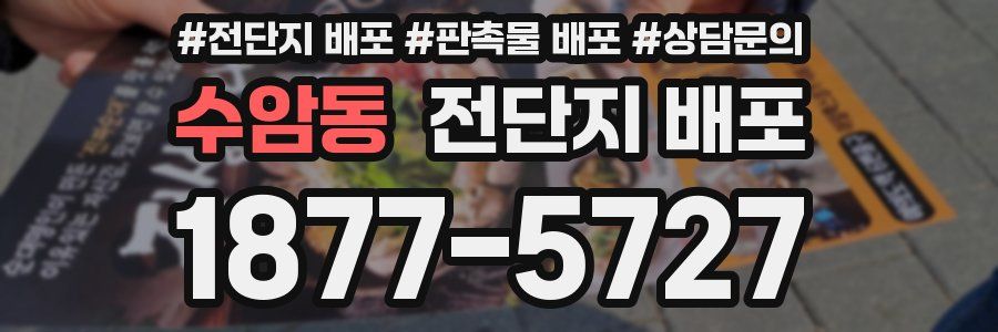수암동 전단지 배포