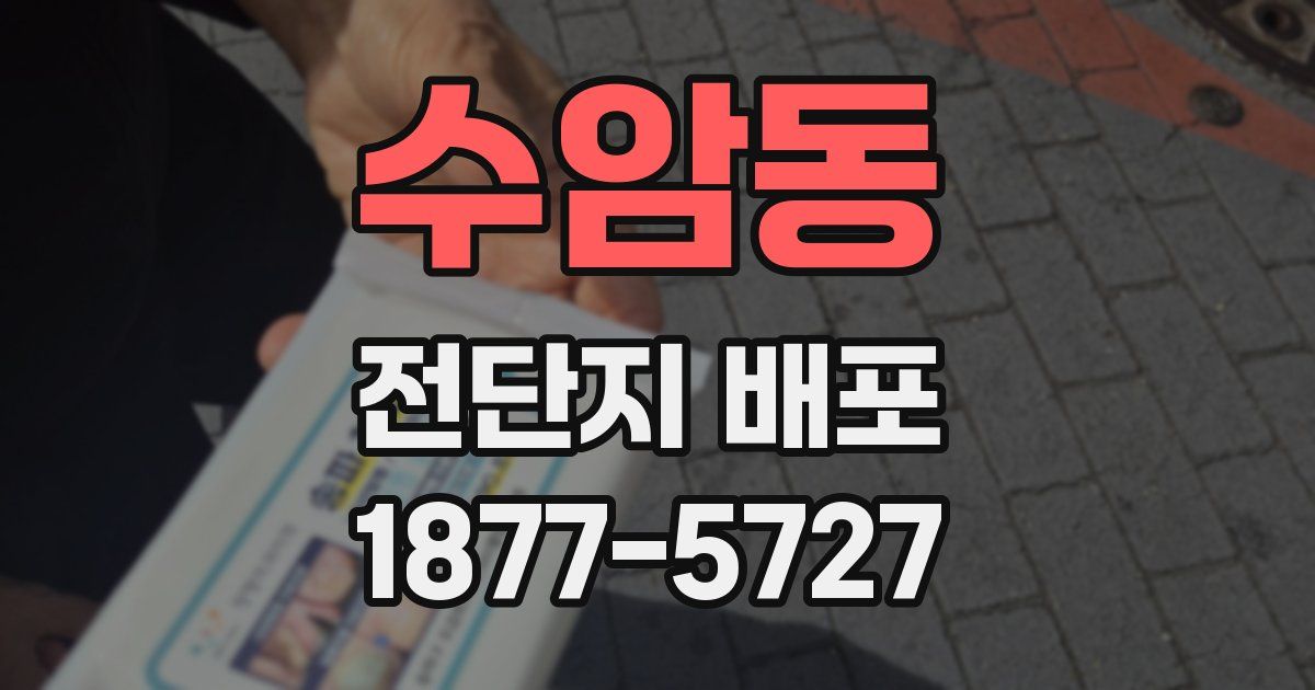수암동 전단지 배포