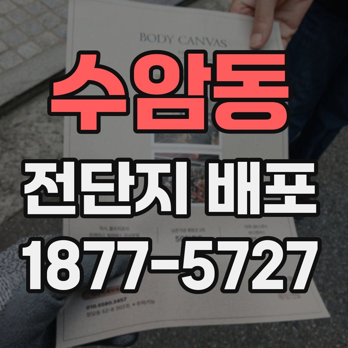 수암동 전단지 배포