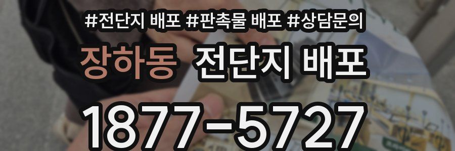 장하동 전단지 배포