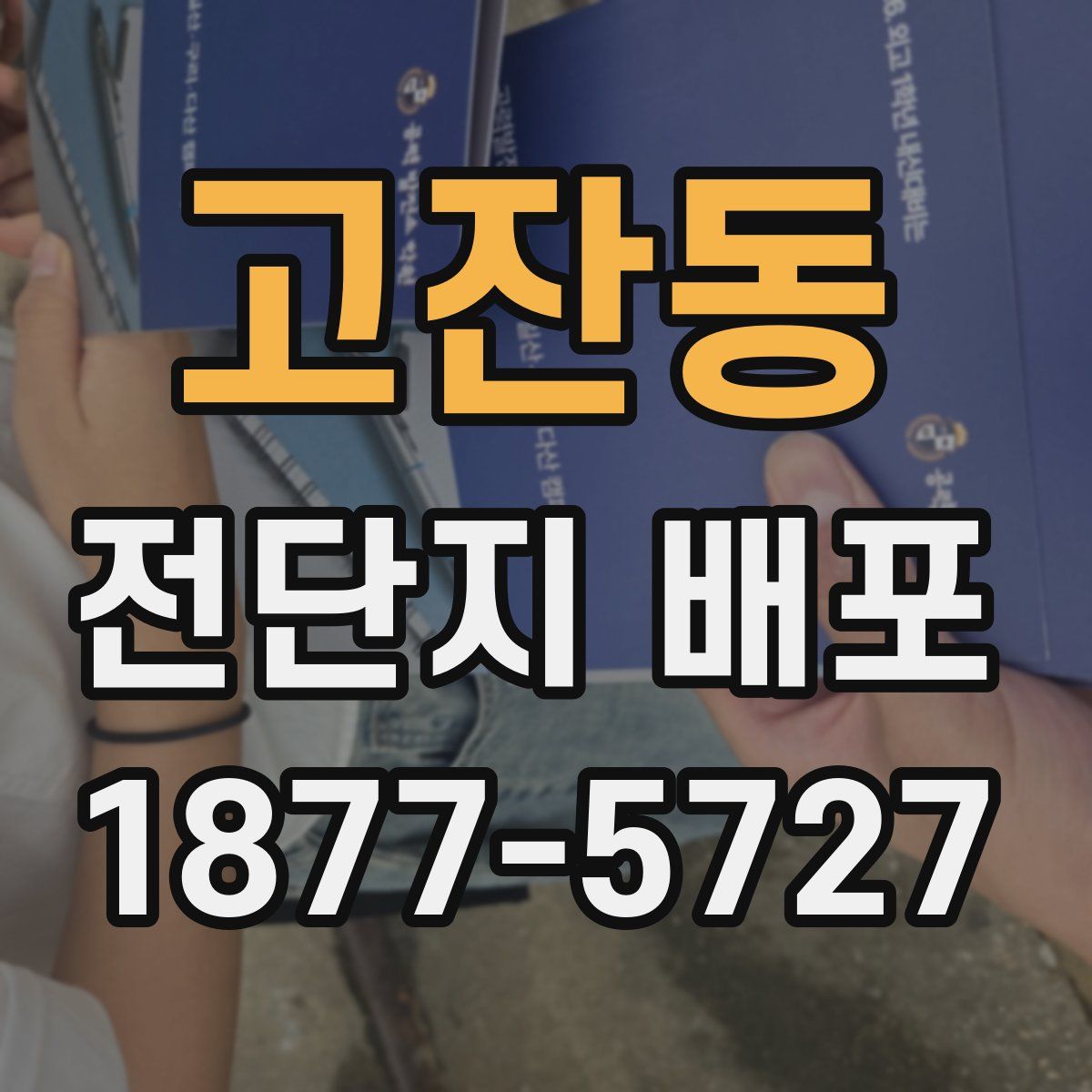 고잔동 전단지 배포