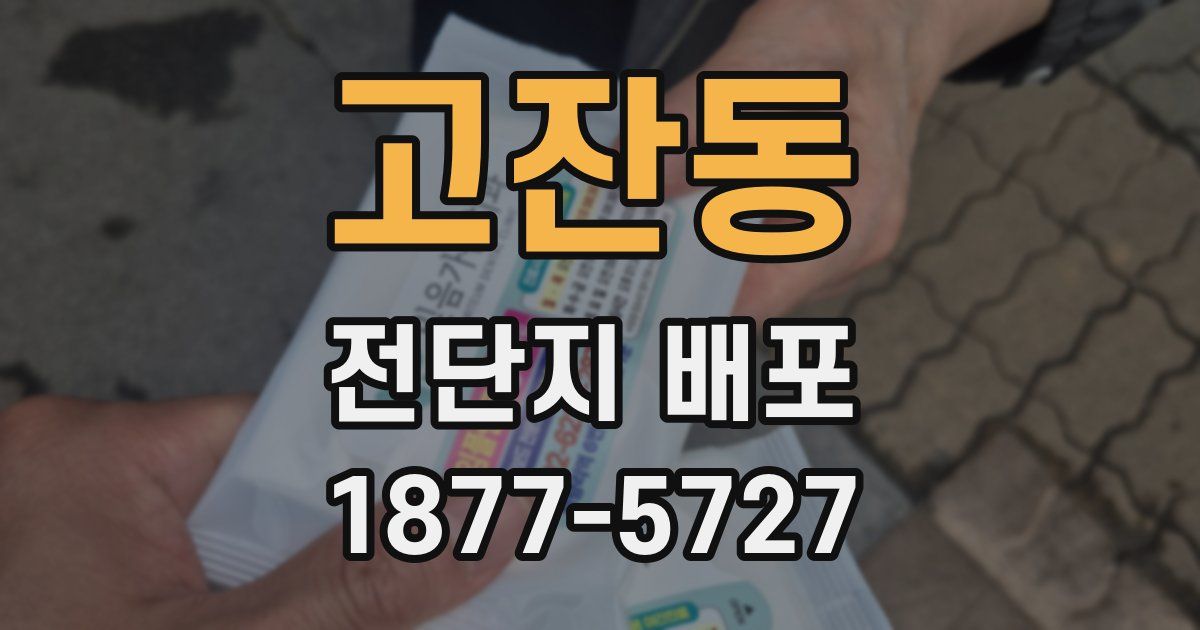 고잔동 전단지 배포