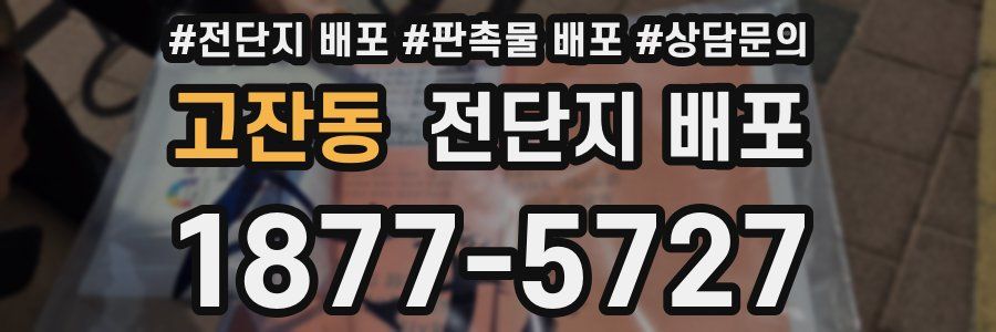 고잔동 전단지 배포