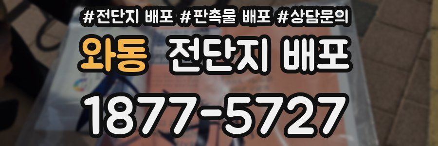 와동 전단지 배포