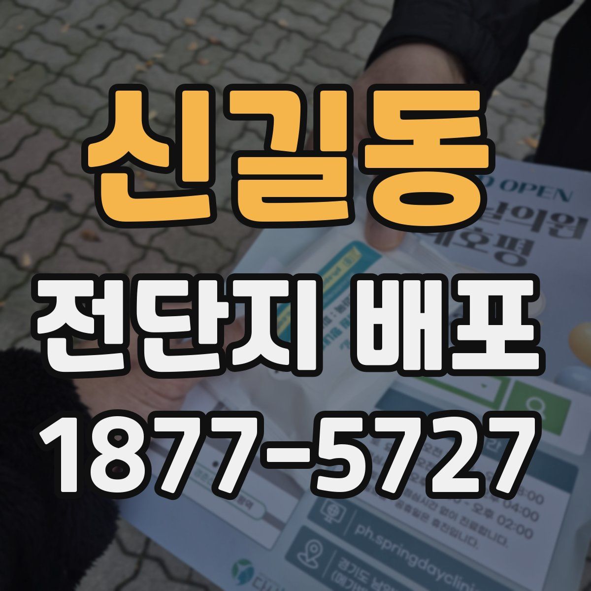 신길동 전단지 배포
