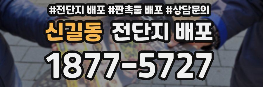 신길동 전단지 배포
