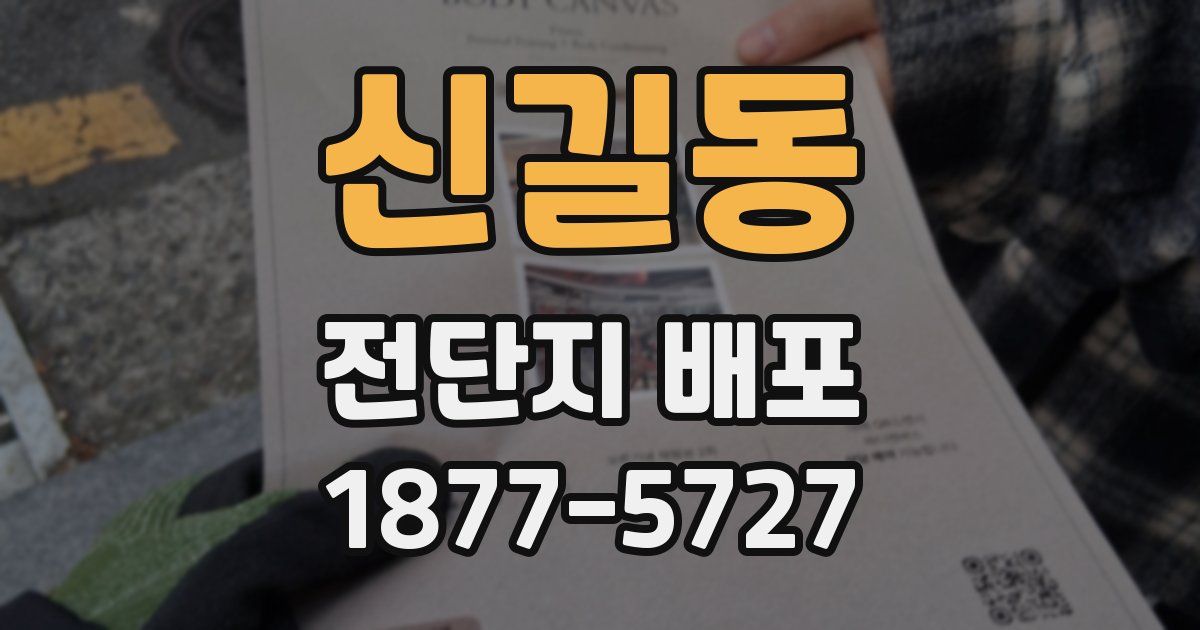 신길동 전단지 배포