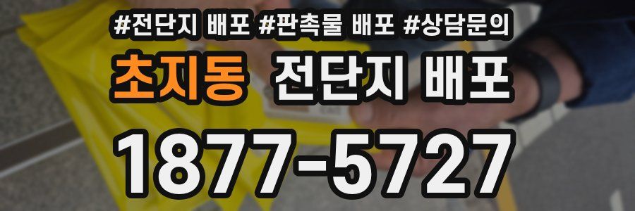 초지동 전단지 배포