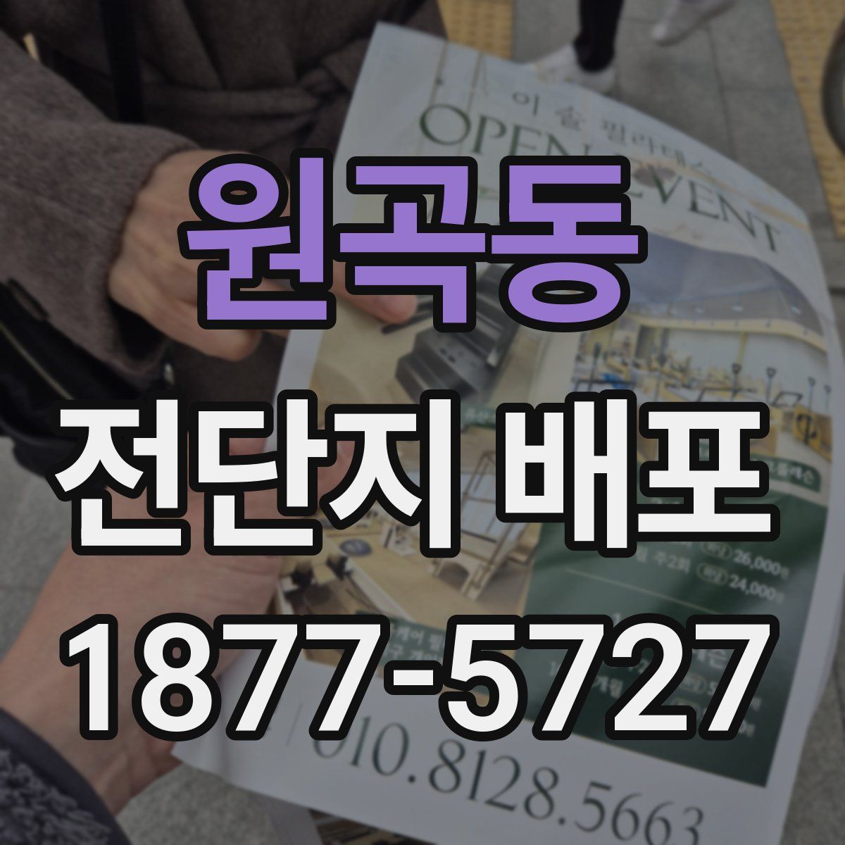 원곡동 전단지 배포