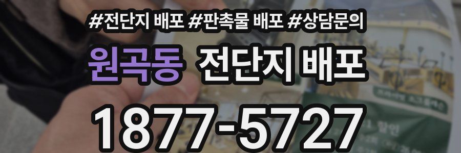 원곡동 전단지 배포