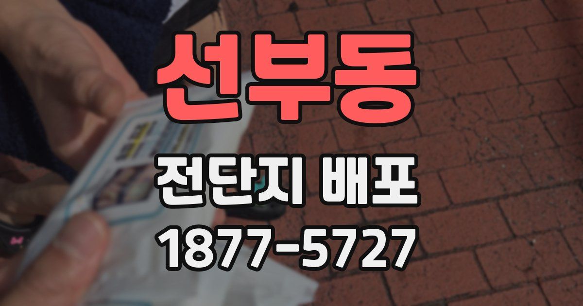 선부동 전단지 배포