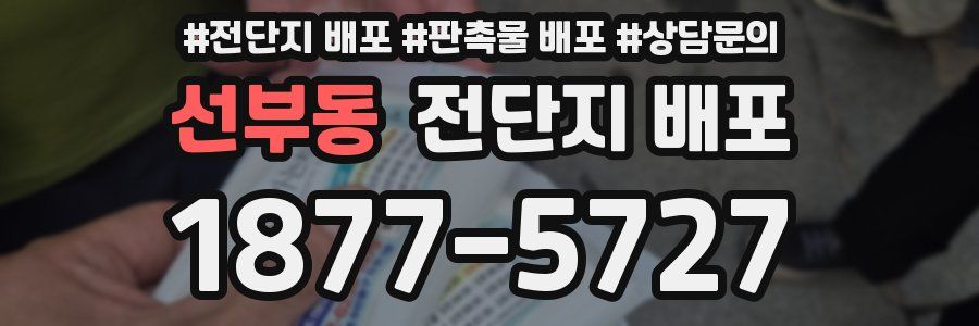선부동 전단지 배포