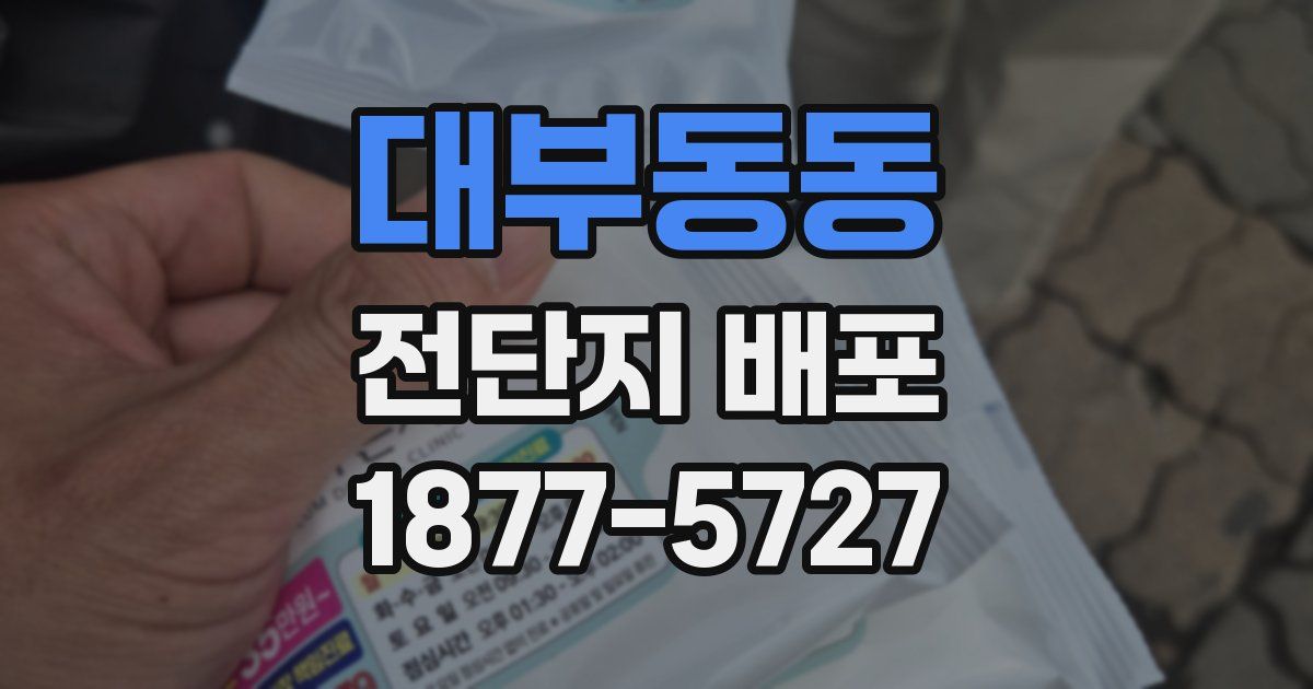 대부동동 전단지 배포