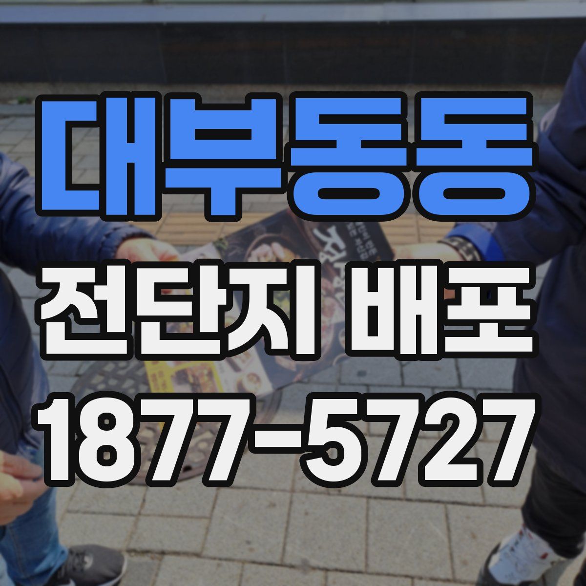 대부동동 전단지 배포