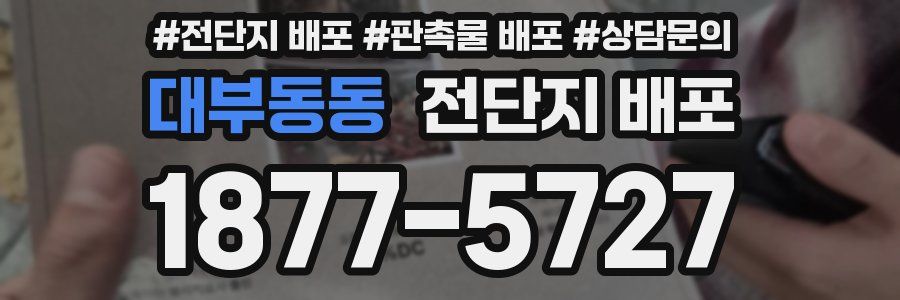 대부동동 전단지 배포