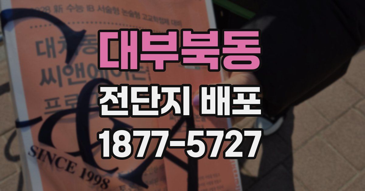 대부북동 전단지 배포