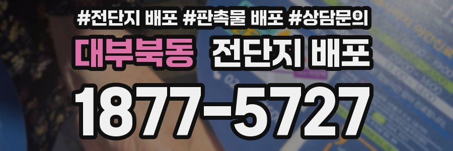 대부북동 전단지 배포