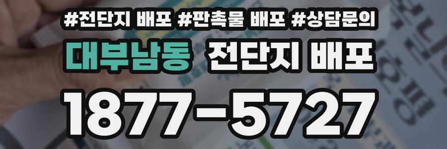 대부남동 전단지 배포