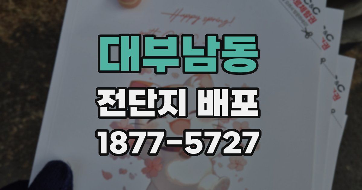 대부남동 전단지 배포