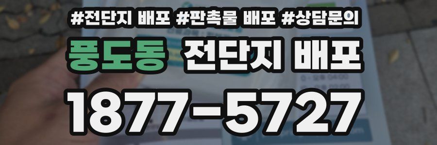 풍도동 전단지 배포