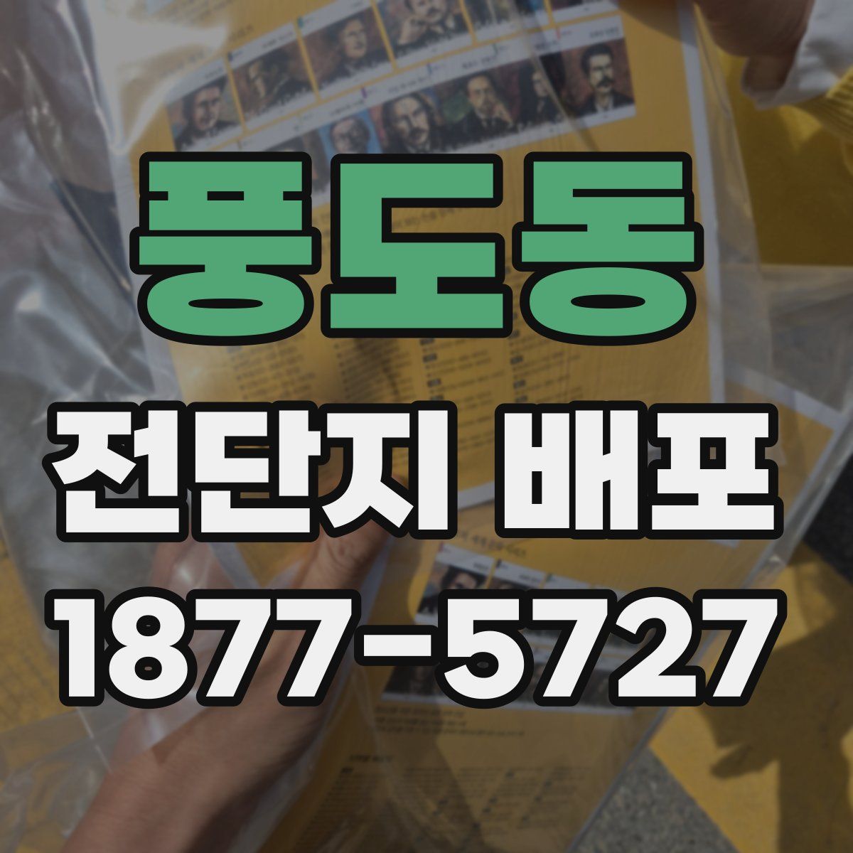 풍도동 전단지 배포