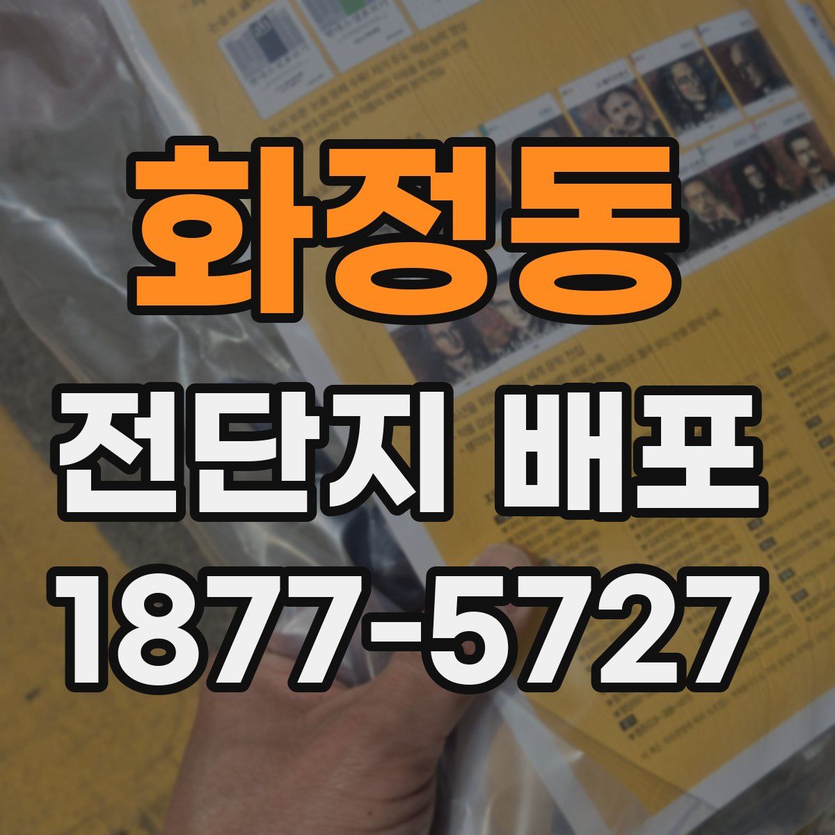화정동 전단지 배포