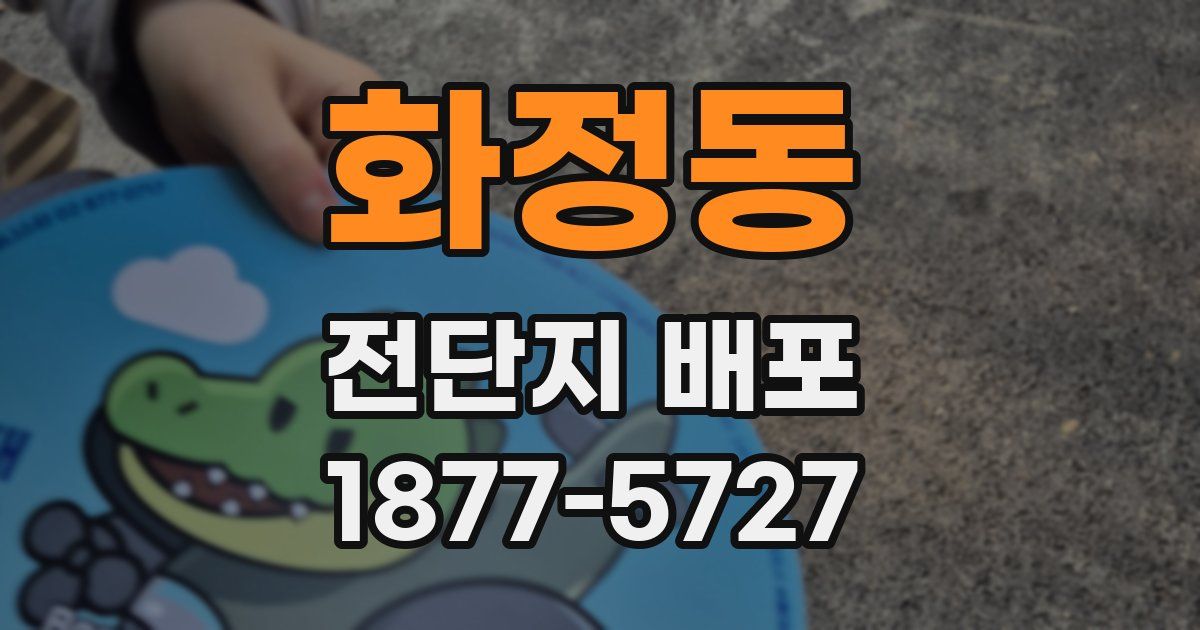 화정동 전단지 배포