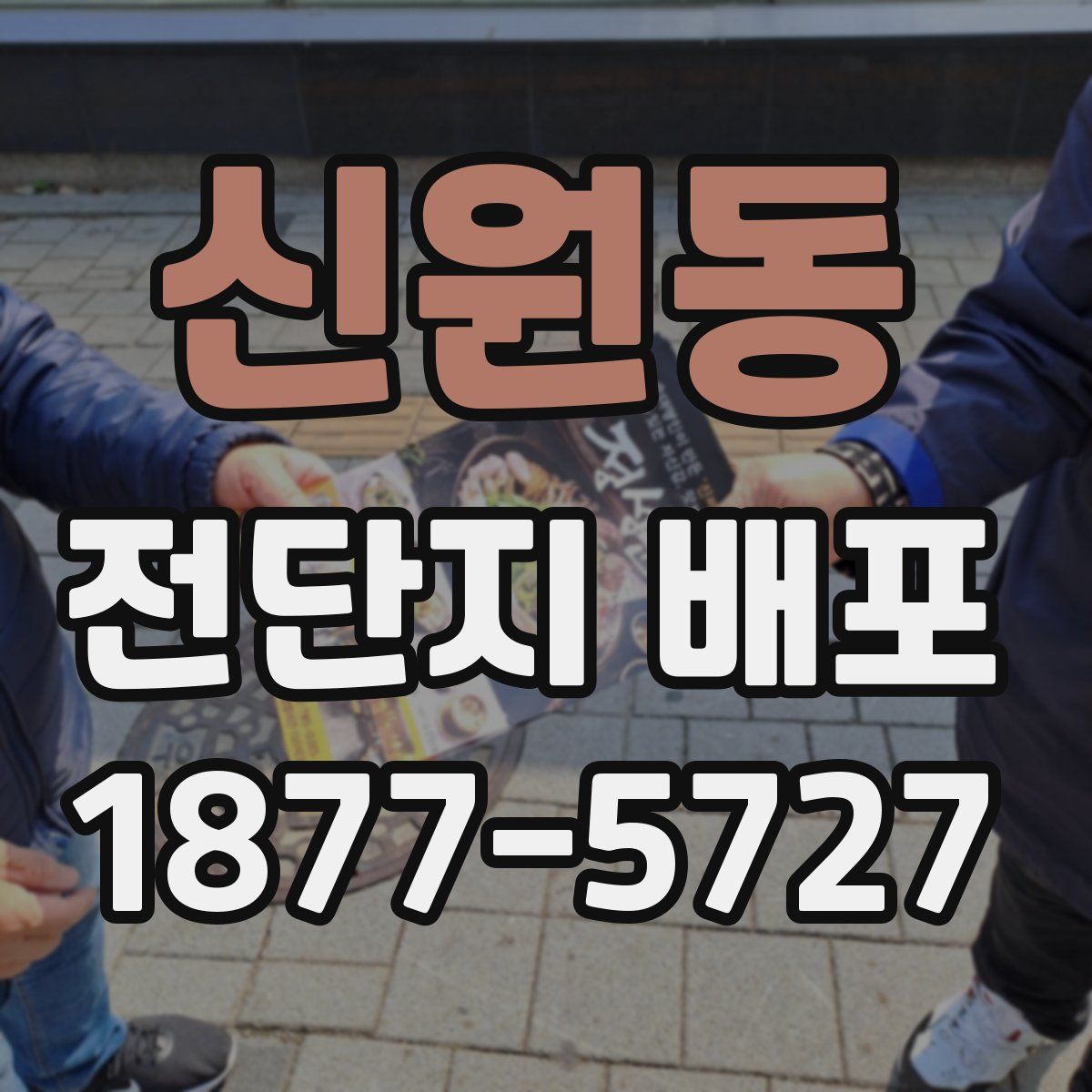 신원동 전단지 배포