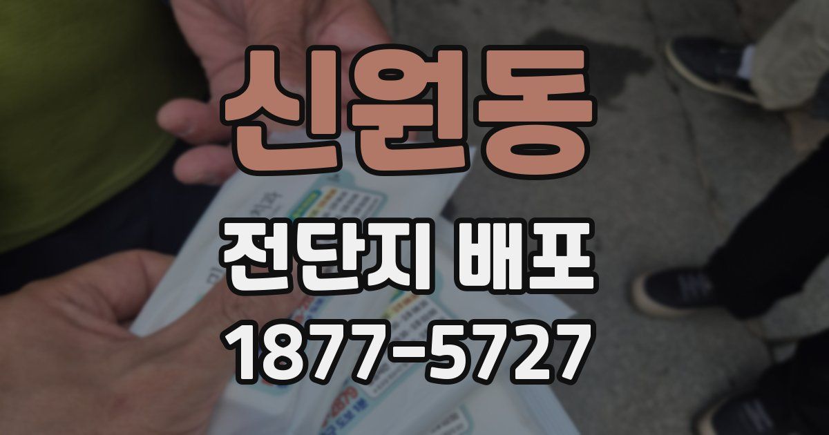 신원동 전단지 배포