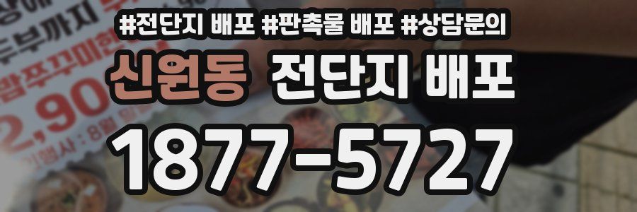 신원동 전단지 배포