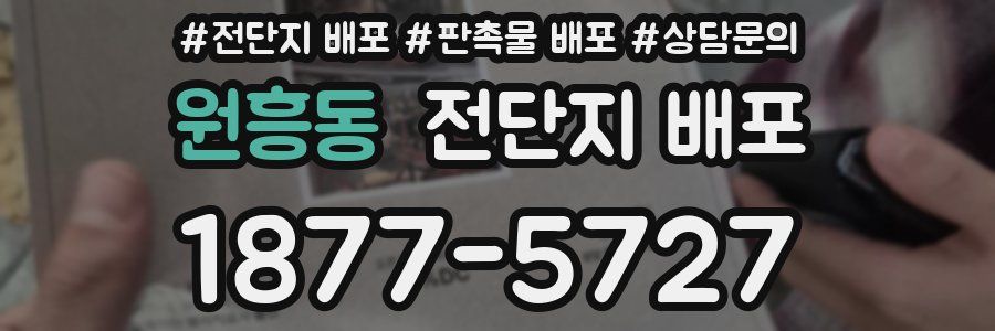 원흥동 전단지 배포