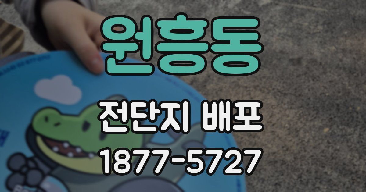 원흥동 전단지 배포