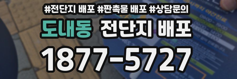 도내동 전단지 배포
