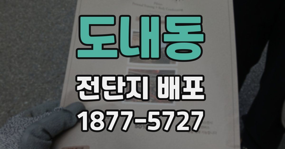 도내동 전단지 배포