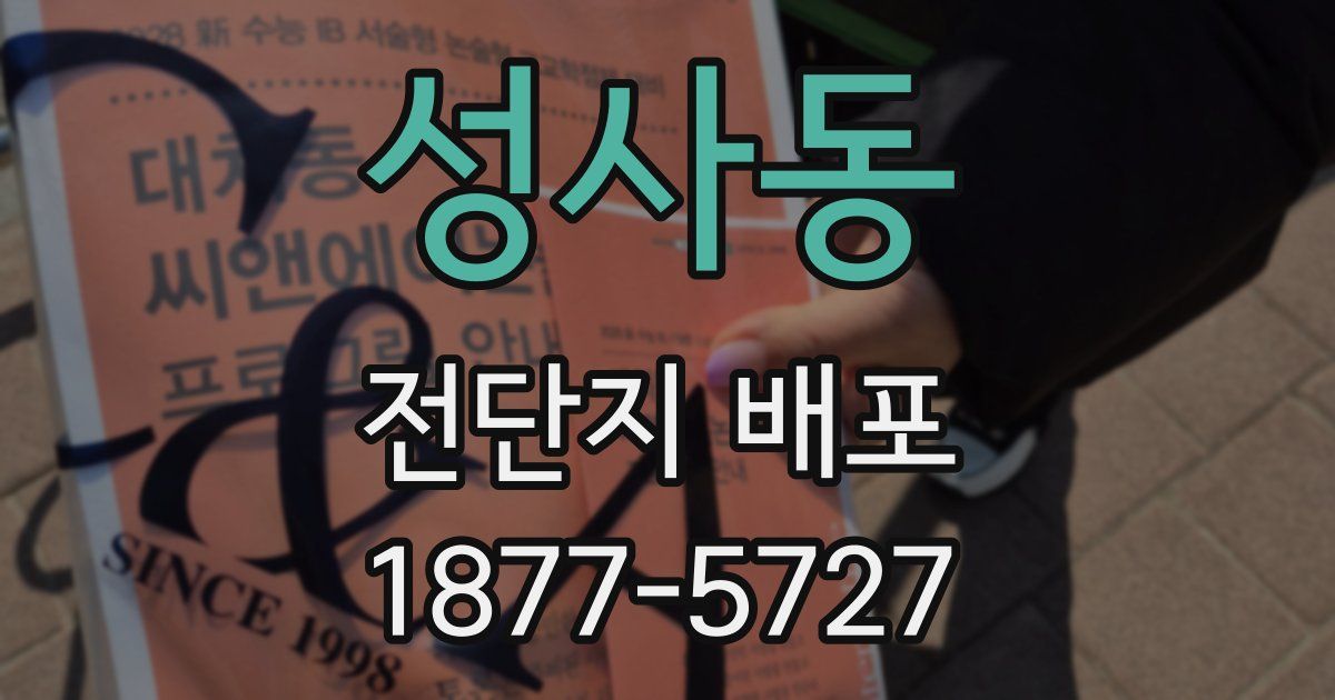 성사동 전단지 배포