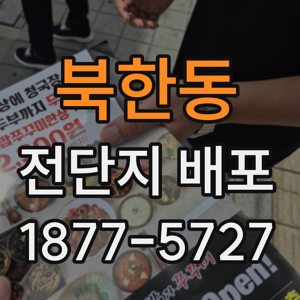 북한동 전단지 배포