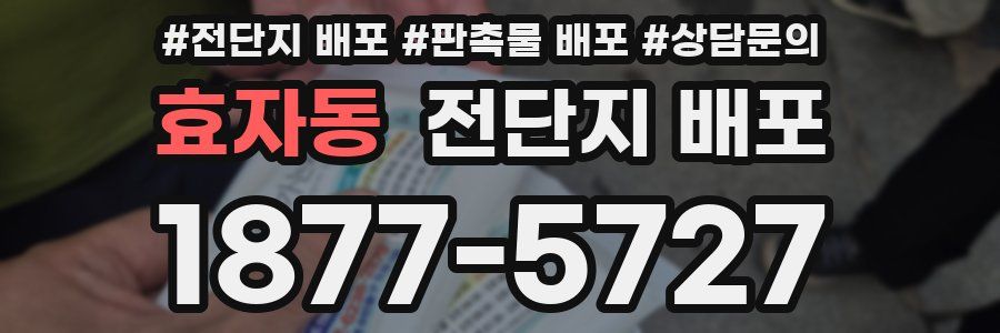 효자동 전단지 배포