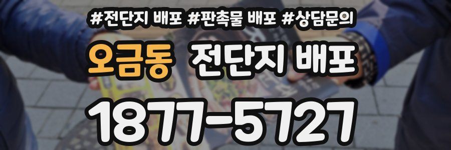 오금동 전단지 배포
