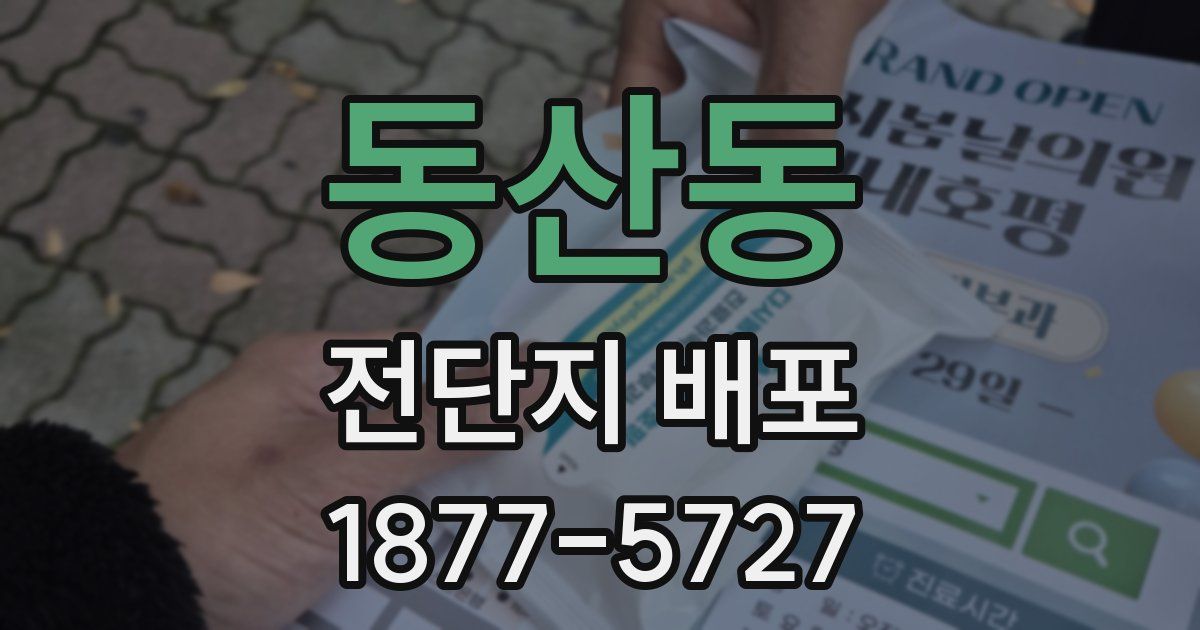 동산동 전단지 배포