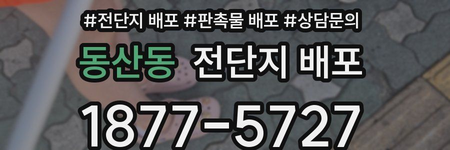 동산동 전단지 배포