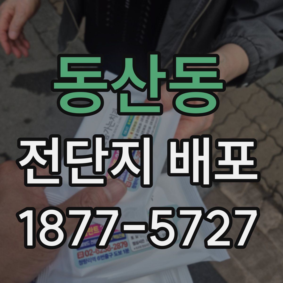 동산동 전단지 배포