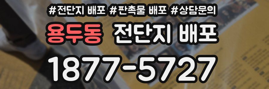 용두동 전단지 배포