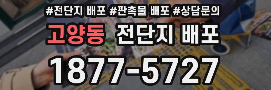 고양동 전단지 배포