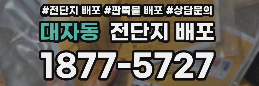 대자동 전단지 배포