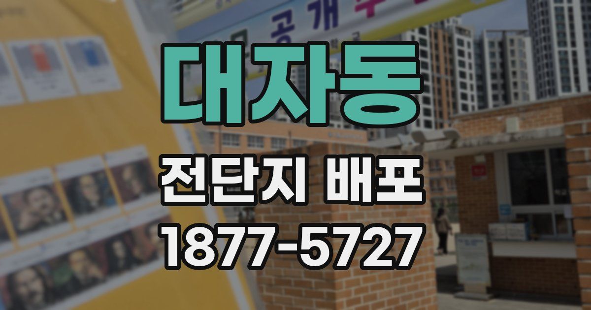대자동 전단지 배포