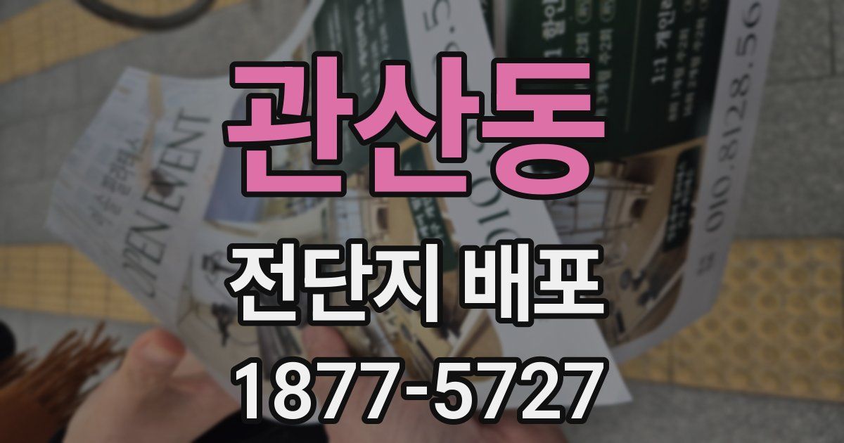 관산동 전단지 배포