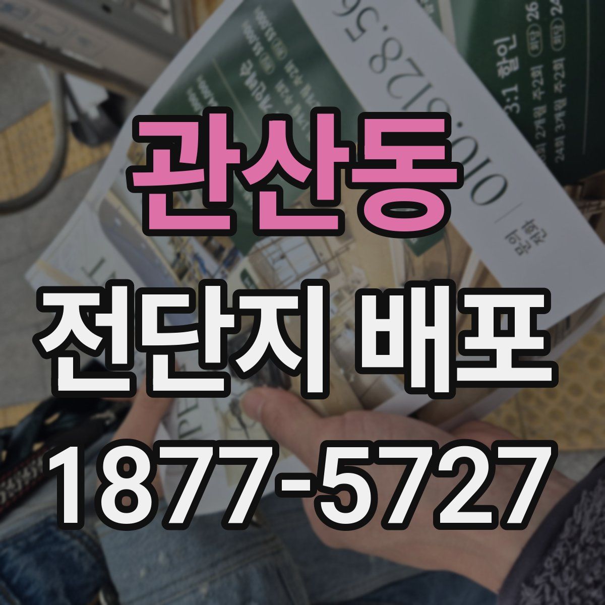 관산동 전단지 배포