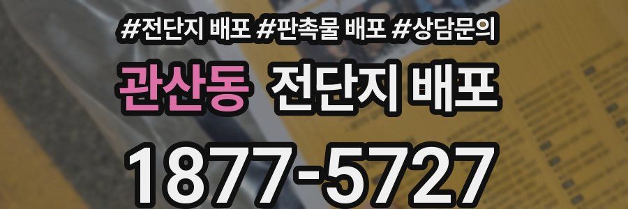 관산동 전단지 배포